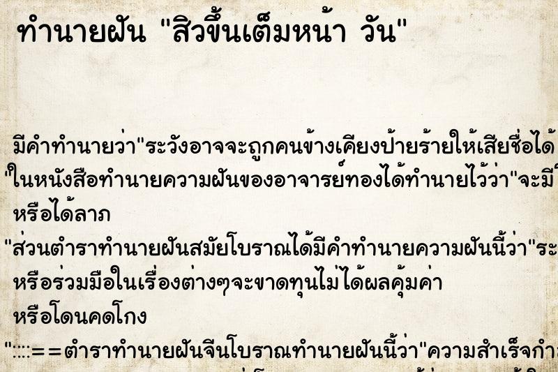 ทำนายฝันสิวขึ้นเต็มหน้าวัน ทำนายฝันทำนายฝันสิวขึ้นเต็มหน้าวัน